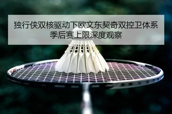 du-xing-xia-shuang-he-qu-dong-xia-ou-wen-dong-qi-qi-shuang-kong-wei-ti-xi-ji-hou-sai-shang-xian-shen-du-guan-cha-3-506.jpg