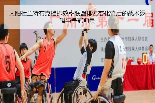 太阳杜兰特布克挡拆效率联盟排名变化背后的战术逻辑与争冠前景