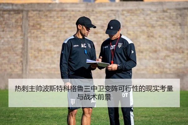 热刺主帅波斯特科格鲁三中卫变阵可行性的现实考量与战术前景