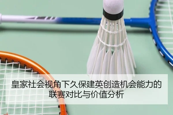 皇家社会视角下久保建英创造机会能力的联赛对比与价值分析