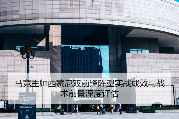 马竞主帅西蒙尼双前锋阵型实战成效与战术前景深度评估