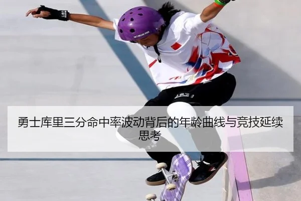 勇士库里三分命中率波动背后的年龄曲线与竞技延续思考