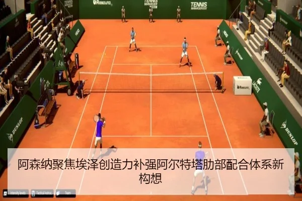 阿森纳聚焦埃泽创造力补强阿尔特塔肋部配合体系新构想