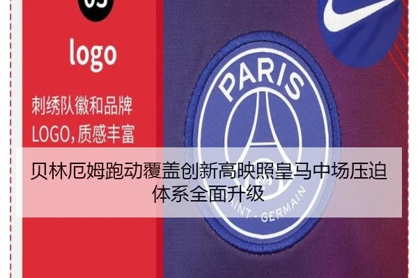 贝林厄姆跑动覆盖创新高映照皇马中场压迫体系全面升级